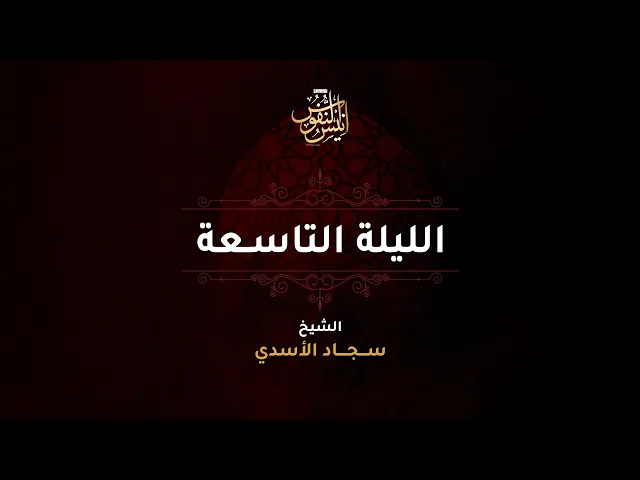 ⁣الشيخ سجاد الاسدي / ليلة ٩ محرم الحرام  ١٤٤٧ - ٢٠٢٥