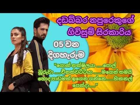 Download MP3 episode 5 | dadabbara napurekuge ගිවිසුම් සිරකාරිය | ආදරණීය නවකතාව| සිංහල කෙටි කතා| #akenyastory