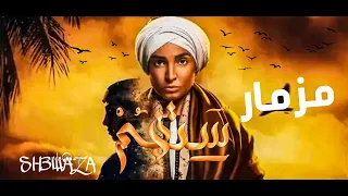 مزمار ستهم SH3WAZAهيكسر الديجهات 