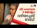 റോഡുയര്‍ത്തി പണിതു, വീട്ടിലേക്ക് കയറാൻ വഴിയില്ലാതെ എലിയാമ്മ | Eliyamma | Idukki | Road