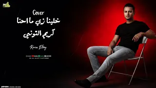                                             كريم التوني   خلينا زي ما احنا دندنها