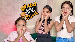 تحدي الاكل السريع 😂أبو چوكا 🔥