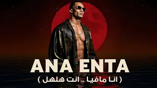                              محمد رمضان   أنا إنت  أنا مافيا   إنت هلهل    فيديو كليب رسمي      دندنها