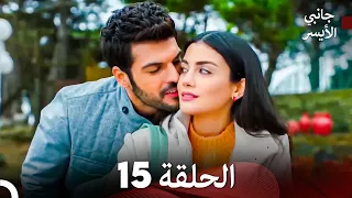 مسلسل جانبي الأيسر الحلقة 15 Arabic Dubbed 