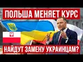 Download Lagu Польша выбрала другой путь! Нашла, как заменить украинцев?
