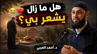   هل يشعر الميت بأهله  وهل يعلم ما يحدث لهم بعد وفاته    د  أحمد العربي   رحلة الخلود دندنها