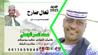 جديد الفخيم عبدالله علي ود دار الزين تعال صارح 