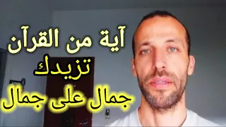 آية من القرآن  تزيدك جمال على جمال دندنها