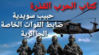 كتاب الحرب القذرة حبيب سويدية دورالمخابرات الجزائر فى العشرية السوداء الكتاب كامل قراءة جيدة 