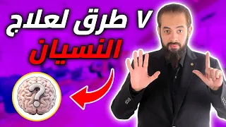 ٧ طرق مضمونة لعلاج النسيان وتقوية الذاكرة 
