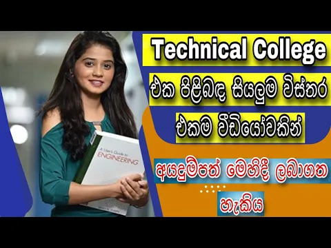 Download MP3 How to apply Technical College | තාක්ෂණ විද‍්‍යාලය පිළිබඳ සියලුම විස්තරයක් | NVQ courses