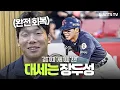 Download Lagu “누구라도 뛰었을 것” 지금부터 시작인 장두성의 50문 50답