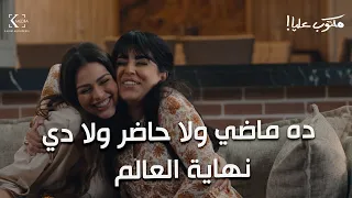 جلال رجع البيت لقي كارثة   رقية مع سلمي في البيت وقالت كل حاجة   شوفوا اللي حصل    مكتوب عليا دندنها