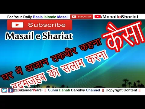 ghar me tanha namaz ya qaza umari ke liye azan iqamat kehna kaisa | बदमज़हब को सलाम करना कैसा |