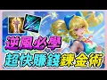Download Lagu 傳說對決｜逆風必學－超級鍊金術！就算逆風 經濟也能反超對手，有錢才有機會逆轉！超快滾前速度！【佑哥】Arena of Valor 卡芬妮