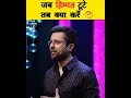Download Lagu जब हिम्मत टूटे तब क्या करे 🤔।#sandeepmaheshwari motivational speech in our life।#viral #shorts