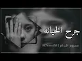 ارشيف عراقي | انطيته كل شي يريد سلمته روحي - جرح الخيانه . 💔💔