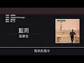 張學友 Jacky Cheung - 藍雨 [歌詞同步/粵拼字幕][Jyutping Lyrics]