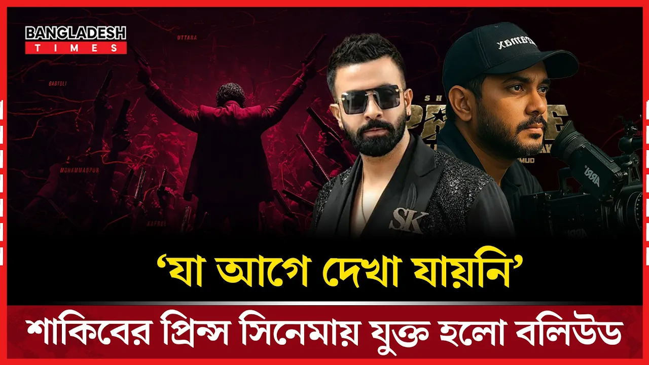 শাকিবের 'প্রিন্স' সিনেমা এখন বলিউডের কিংবদন্তীর লেন্সে!— প্রযোজকের ঘোষণা