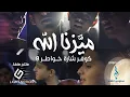 Download Lagu Mayazana Allah (Cover) | كوفر ميزنا الله (خواطر 9)