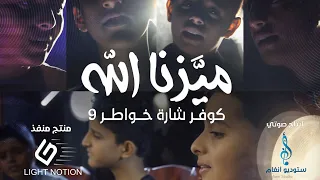 Mayazana Allah Cover كوفر ميزنا الله خواطر 9 