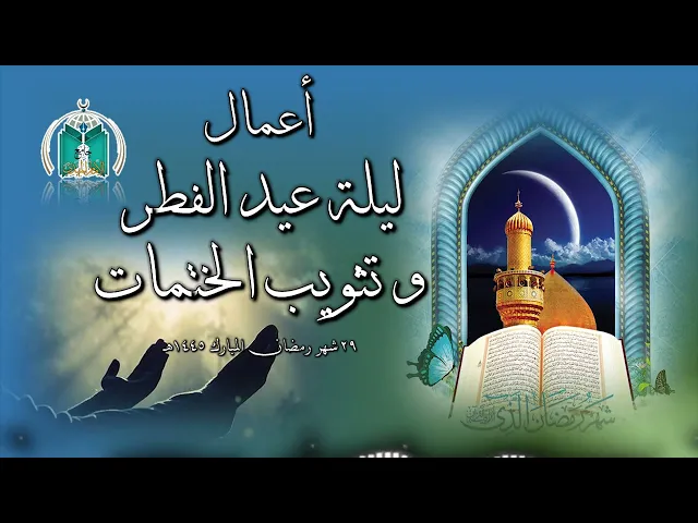 ⁣أعمال ليلة عيد الفطر و تثويب الختمات القرآنية 1445هـ