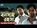 Download Lagu Bonsai Rahasya | Goyenda Golpo New | Jayanta Manik Adventure | New Bengali Detective Story | Kahon