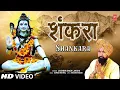Download Lagu 🙏महाशिवरात्रि Special 🙏LAKHBIR SINGH LAKKHA: Shankara | New Shiv Bhajan 2023 | Mahashivratri 2023|HD