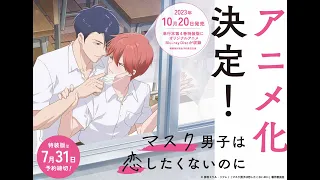 YouTube影片, 內容是口罩男子明明不想談戀愛 的 PV