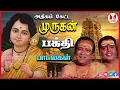 Download Lagu அதிகம் கேட்ட முருகன் பக்தி பாடல்கள் Murugan Super Hit Tamil Devotional Songs | Hornpipe Record Label