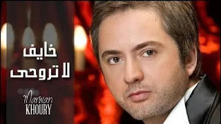 مروان خوري خايف لا تروحي النسخة الأصلية 2023 Marwan Khoury Khayef La Trouhi Official Audio 
