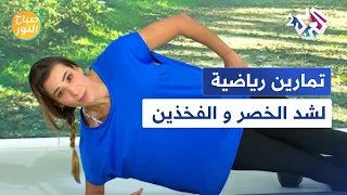 صباح النور L تمارين رياضية لشد الخصر والفخذين مع المدربة فرح بكار  صباح النور L تمارين رياضية لشد الخصر والفخذين مع المدربة فرح بكار