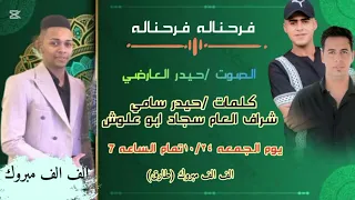 صفكات اعراس فرحناله جديد حيدر العارضي اكسبلور لايك متابعه احمد  صفكات اعراس فرحناله جديد حيدر العارضي اكسبلور لايك متابعه احمد