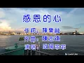 歐陽菲菲 - 感恩的心(KTV歌詞) 4K60fps