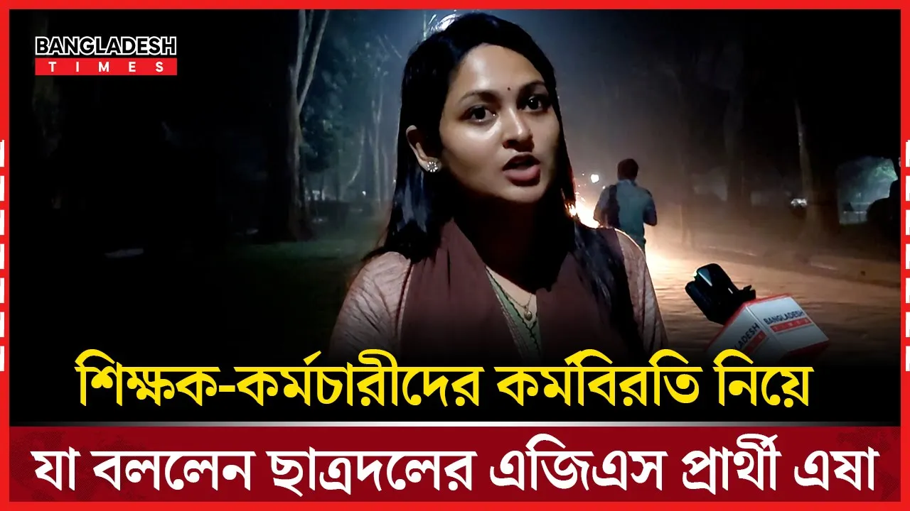 শিক্ষক-কর্মচারীদের কর্মবিরতি নিয়ে যা বললেন ছাত্রদলের এজিএস প্রার্থী এষা