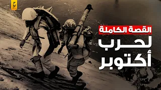 القصة الكاملة لحرب أكتوبر كيف أسقطت مصر أسطورة الجيش الذي لا ي قهر 