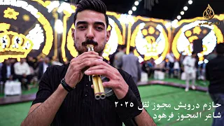 حازم درويش مجوز ثقل 2025 شاعر المجوز فرهود العريس أمجد العبادي الف مبروك 