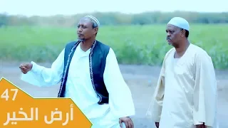 مسلسل عائلة مؤسسة الجزء الثاني الحلقة 47 أرض الخير 