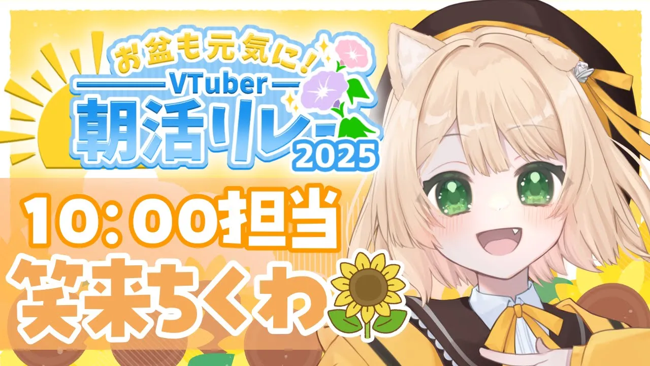【#夏V朝活リレー2025 】元気すぎ注意！お盆も元気に朝活しよ！【新人Vtuber  笑来ちくわ 】雑談のサムネイル