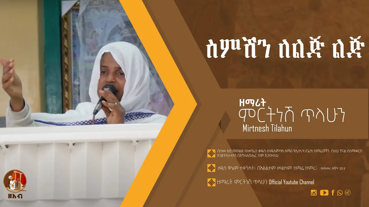 ስምሽን ለልጅ ልጅ - ዘማሪት ምርትነሽ ጥላሁን (Live)