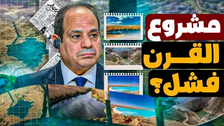 الحكومة ألغته بعد     سنة   الحقيقة الكاملة لمشروع منخفض القطارة دندنها