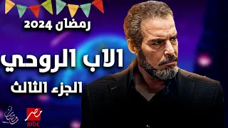 مسلسل الاب الروحي الجزء الثالث رمضان 2024 