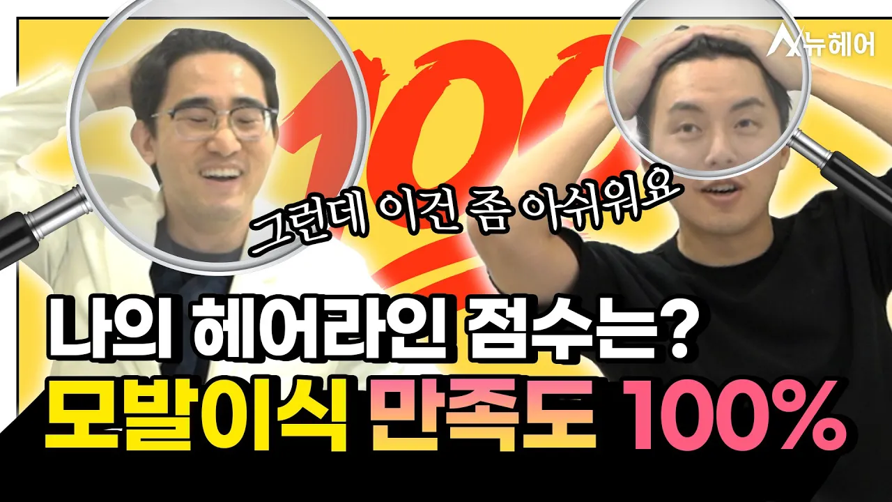 모발이식 후기 만족도 100% 증명합니다 하지만...ㅣ뉴헤어