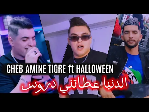 Video Thumbnail: Cheb Amine tigre 2025 © الدنيا عطاتني دروس ft Mohamed Halloween | جديد راي لايف
