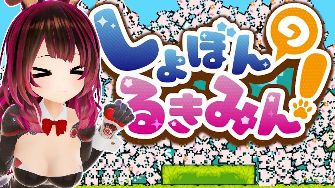 【鬼畜ゲー】しょぼんのるきみん！発狂なんてするわけないない！！＞＜【ホロライブ/ #ロボ子生放送 】