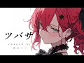 【cover】ツバサ/UNDER GRAPH covered by 重音テト