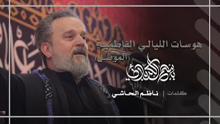 هوسات الليالي الفاطمية الموصل باسم الكربلائي 