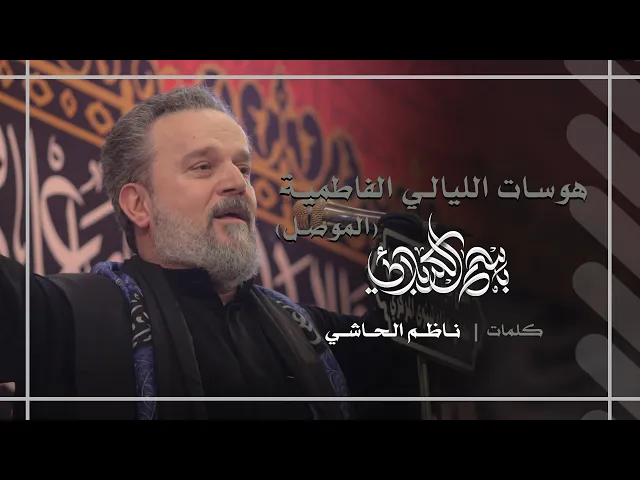 هوسات الليالي الفاطمية (الموصل) | باسم الكربلائي