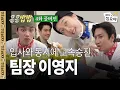 Download Lagu Miss Young Ji, Could You Come In Tomorrow?ㅣ GBRB Spinoff Ep. 4 Full Version 🥔
