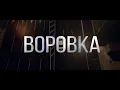 Download Lagu Воровка (2024). Криминальный Боевик. Триллер